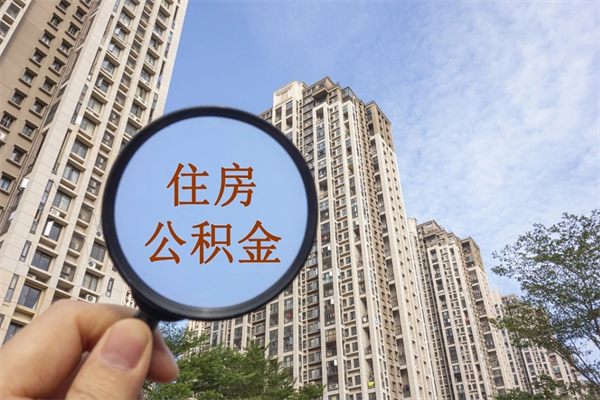 中山住房公积金怎么提取出来（中山住房公积金提取方法2020）