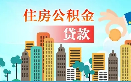 代取公积金可靠吗（代取公积金有什么风险）