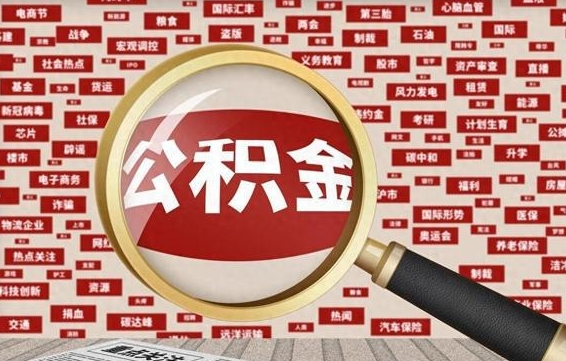 神木离职了封存的公积金怎么提取（神木离职了封存的公积金怎么提取没有离职证明）